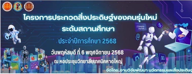 โครงการประกวดสิ่งประดิษฐ์ของคนรุ่นใหม่